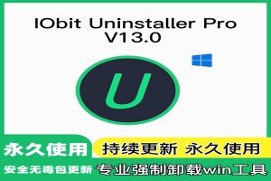 电脑软件卸载神器 -iObit Uninstaller绿色破解版