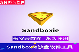 Sandboxie 轻松实现游戏/软件多开