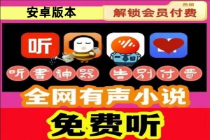 有声小说免费听书听书神器软件