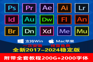 Adobe全家桶PS PR AU AE AI安装包photoshop下载Win/Mac教程