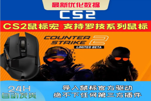 罗技鼠标宏 CSGO2纯物理压枪宏驱动编程